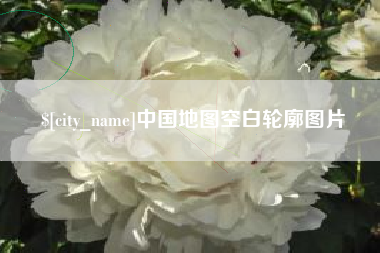 谷城中国地图空白轮廓图片