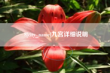 谷城九宫详细说明