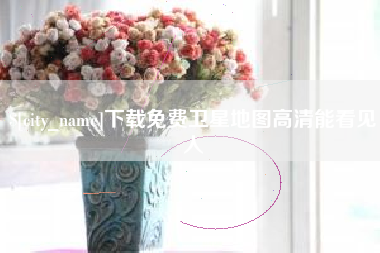 谷城下载免费卫星地图高清能看见人