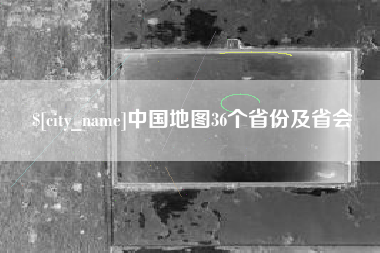 谷城中国地图36个省份及省会