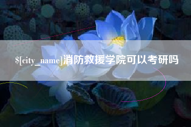 谷城消防救援学院可以考研吗