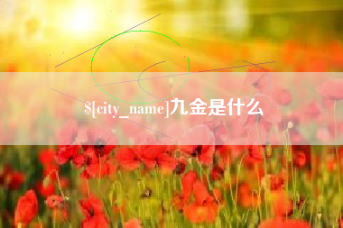 谷城九金是什么