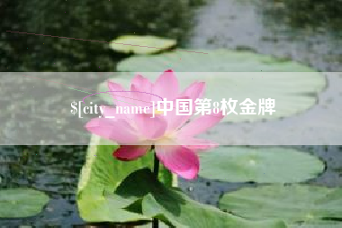 谷城中国第8枚金牌