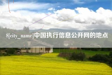 谷城中国执行信息公开网的地点