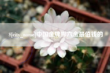 谷城中国金牌哪六金最值钱的