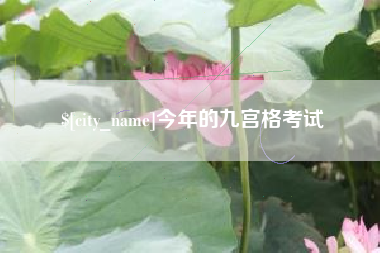 谷城今年的九宫格考试