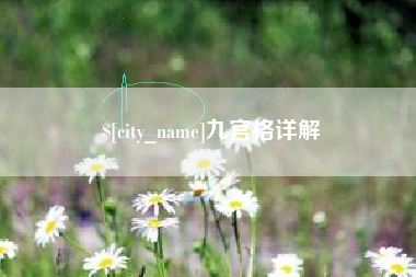 谷城九宫格详解