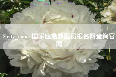 谷城国家应急救援员报名网查询官网
