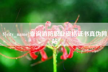 谷城查询消防职业资格证书真伪网站