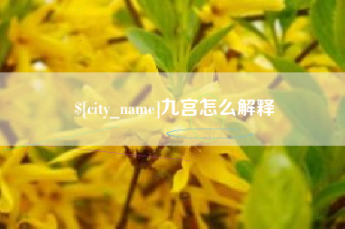 谷城九宫怎么解释