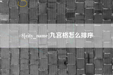 谷城九宫格怎么排序