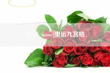 谷城奥运九宫格