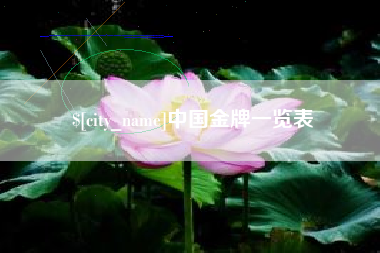 谷城中国金牌一览表