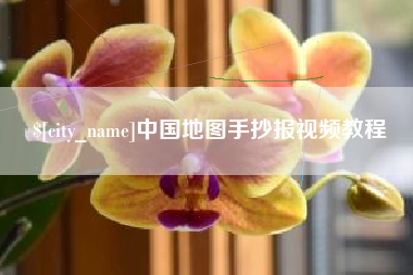 谷城中国地图手抄报视频教程