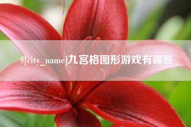 谷城九宫格图形游戏有哪些