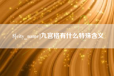 谷城九宫格有什么特殊含义