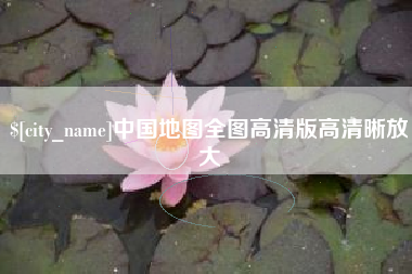 谷城中国地图全图高清版高清晰放大
