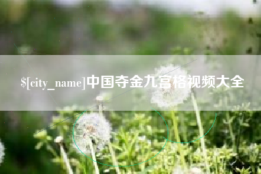 谷城中国夺金九宫格视频大全