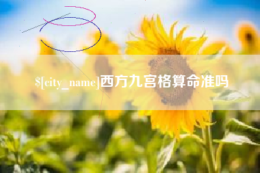 谷城西方九宫格算命准吗