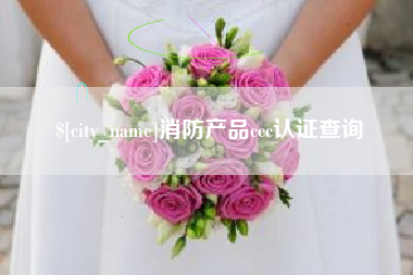 谷城消防产品ccc认证查询