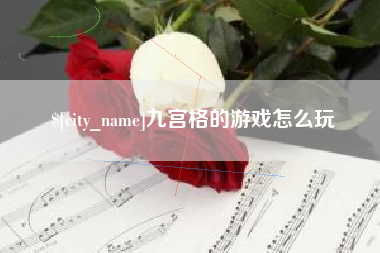 谷城九宫格的游戏怎么玩