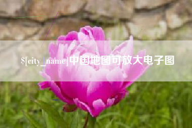 谷城中国地图可放大电子图
