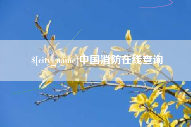 谷城中国消防在线查询