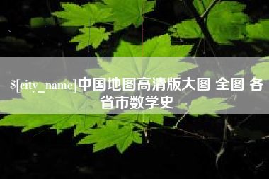 谷城中国地图高清版大图 全图 各省市数学史