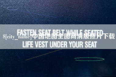 谷城中国地图全图高清版照片下载