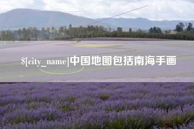 谷城中国地图包括南海手画