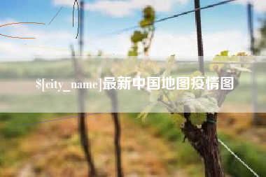谷城最新中国地图疫情图