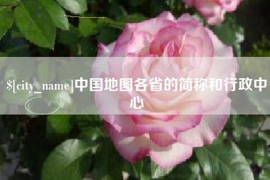 谷城中国地图各省的简称和行政中心