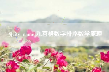 谷城九宫格数字排序数学原理
