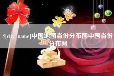 谷城中国地图省份分布图中国省份分布图