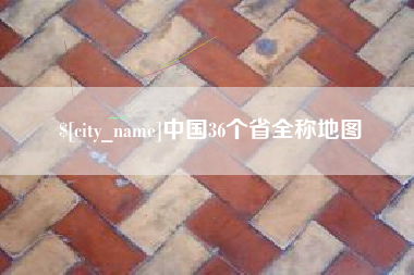 谷城中国36个省全称地图