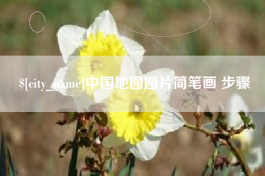 谷城中国地图图片简笔画 步骤