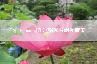谷城九宫格图片组图唯美