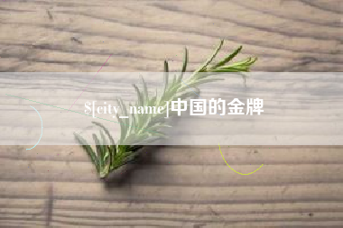 谷城中国的金牌