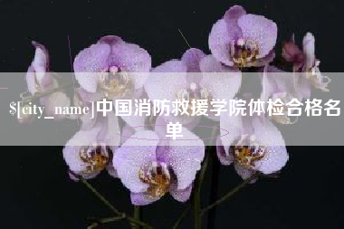 谷城中国消防救援学院体检合格名单