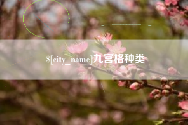 谷城九宫格种类