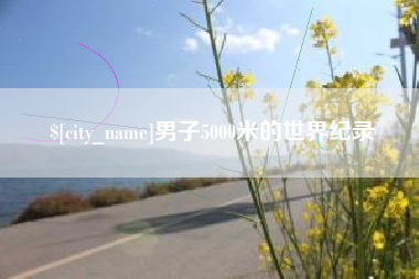 谷城男子5000米的世界纪录