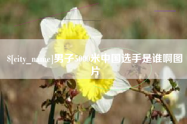 谷城男子5000米中国选手是谁啊图片