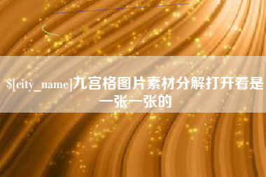 谷城九宫格图片素材分解打开看是一张一张的