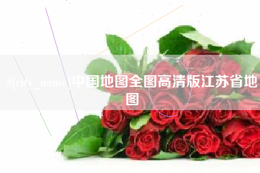 谷城中国地图全图高清版江苏省地图