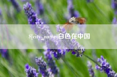 谷城白色在中国