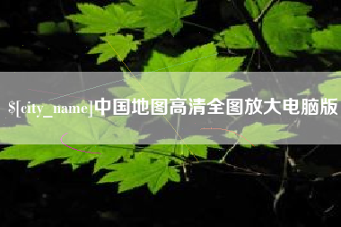 谷城中国地图高清全图放大电脑版