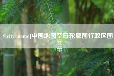 谷城中国地图空白轮廓图行政区图