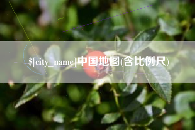 谷城中国地图(含比例尺)