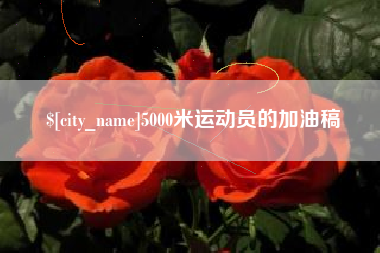 谷城5000米运动员的加油稿