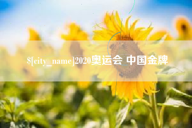 谷城2020奥运会 中国金牌